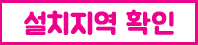 LG설치 가능 지역 찾기