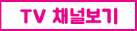 U+tv채널편성표