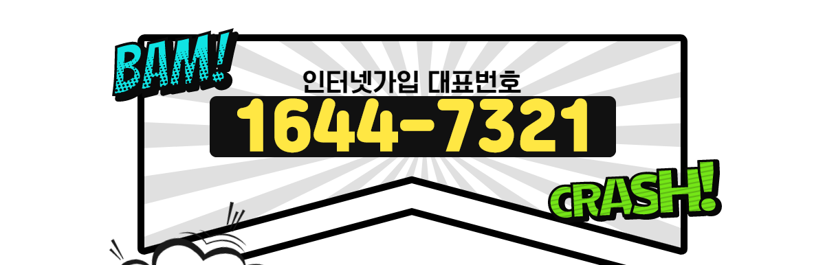 인터넷 가입 